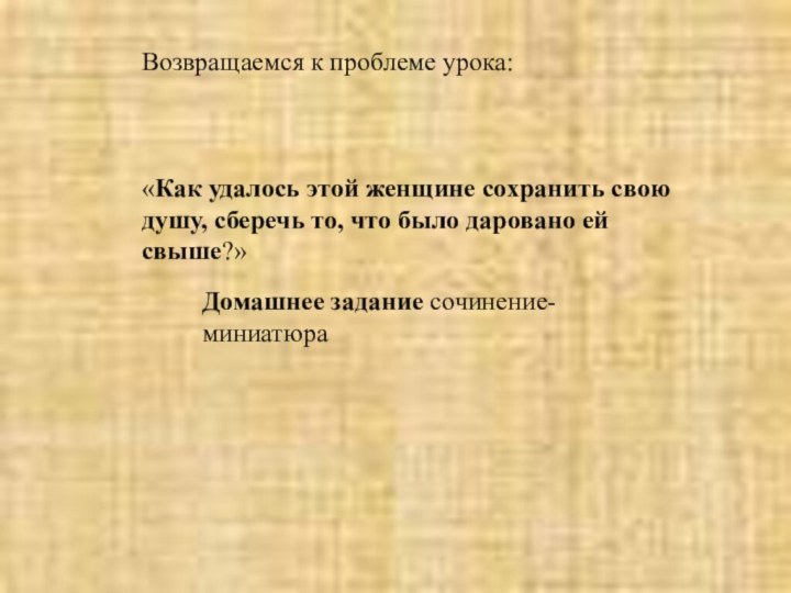 Домашнее задание сочинение-миниатюра Возвращаемся к проблеме урока: «Как удалось этой женщине сохранить