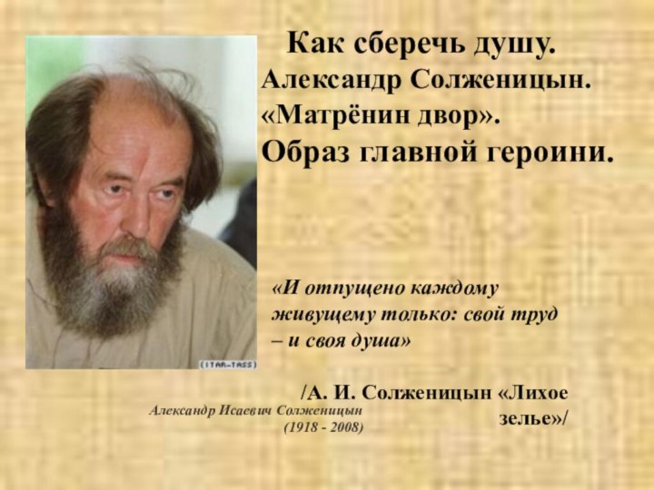 Как сберечь душу. Александр Солженицын. «Матрёнин двор».Образ главной героини.