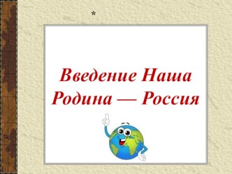 Презентация по истории 6 класс. Наша Родина - Россия.