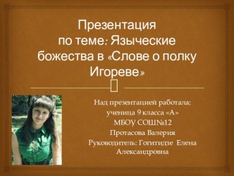 Презентация Языческие божества в Слове о полку Игореве к уроку литературы в 9 классе