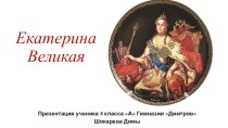 Презентация  Екатерина Великая