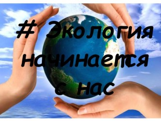 #Экология начинается с нас