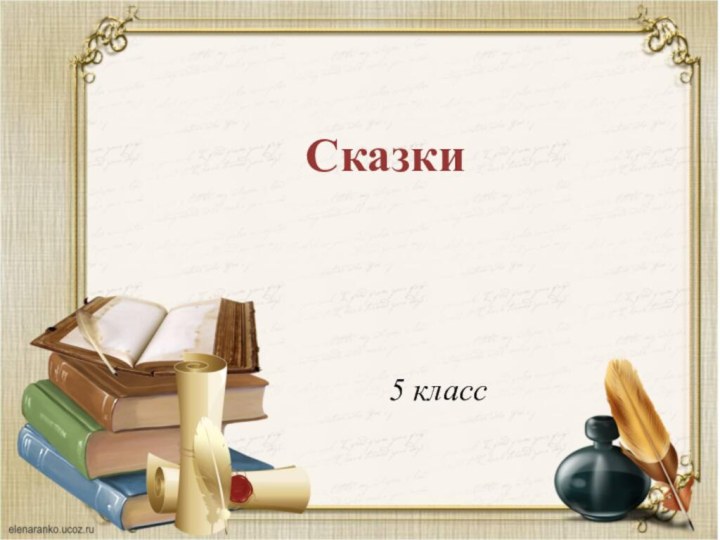 Сказки5 класс