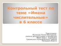 КОНТРОЛЬНЫЙ ТЕСТ ПО ТЕМЕ ИМЕНА ЧИСЛИТЕЛЬНЫЕ В 6 КЛАССЕ.