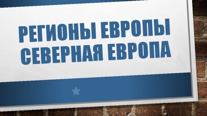 Регионы Европы Северная Европа