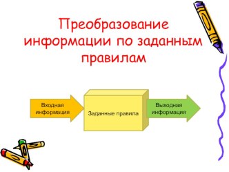 Презентация по информатике на тему Преобразование информации