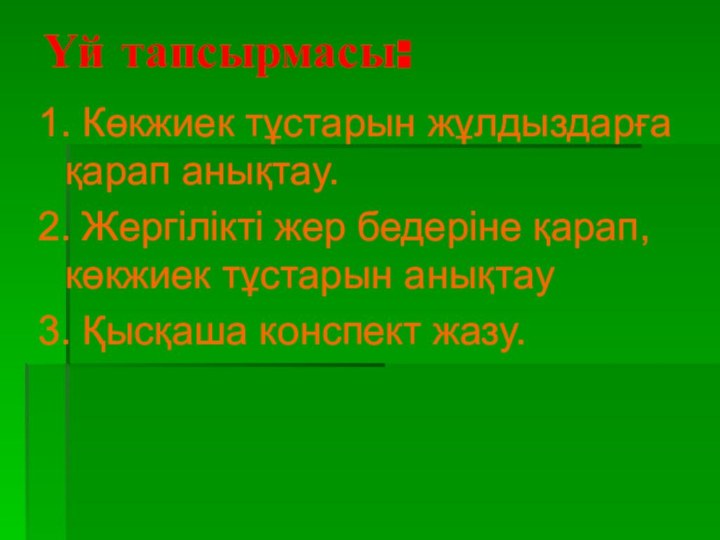 1. Көкжиек тұстарын жұлдыздарға қарап анықтау.2. Жергілікті жер бедеріне қарап, көкжиек тұстарын