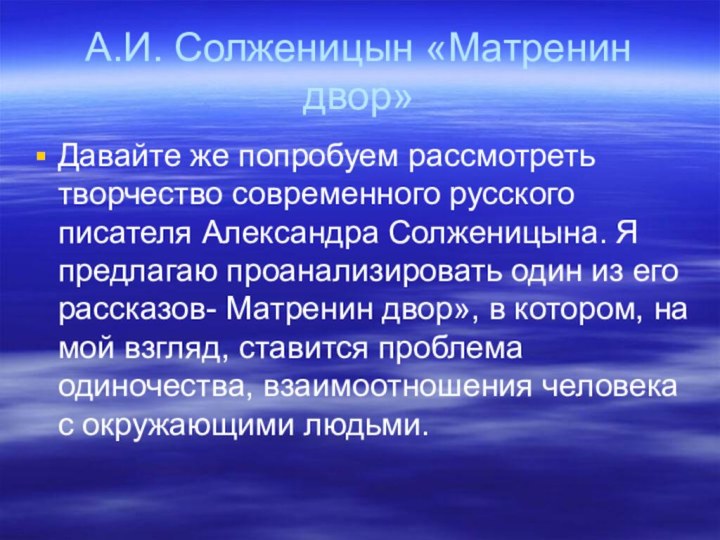 А.И. Солженицын «Матренин двор»Давайте же попробуем рассмотреть творчество современного русского писателя Александра