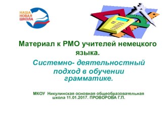 Презентация Системно - деятельный пдход в изучении грамматики немецкого языка