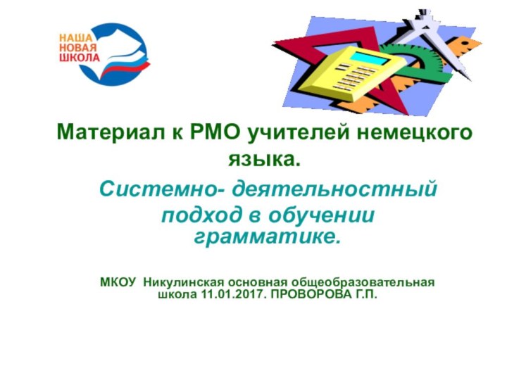 Материал к РМО учителей немецкого языка.Системно- деятельностный подход в обучении грамматике.МКОУ Никулинская