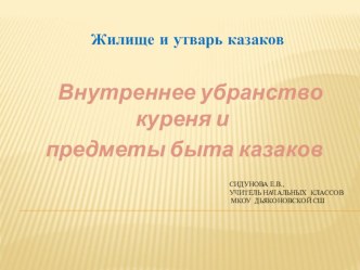 Презентация Внутреннее убранство куреня и предметы быта казаков