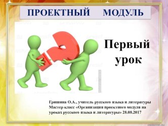 Презентация Проектный модуль. Первый урок