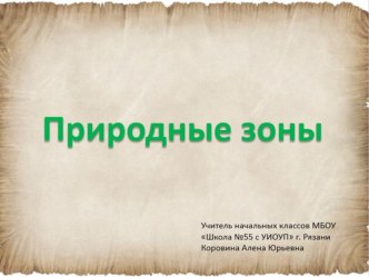 Презентация по окружающему миру для 4 класса Природные зоны России