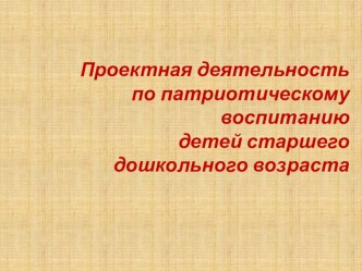 Патриотическое воспитание в проектной деятельности