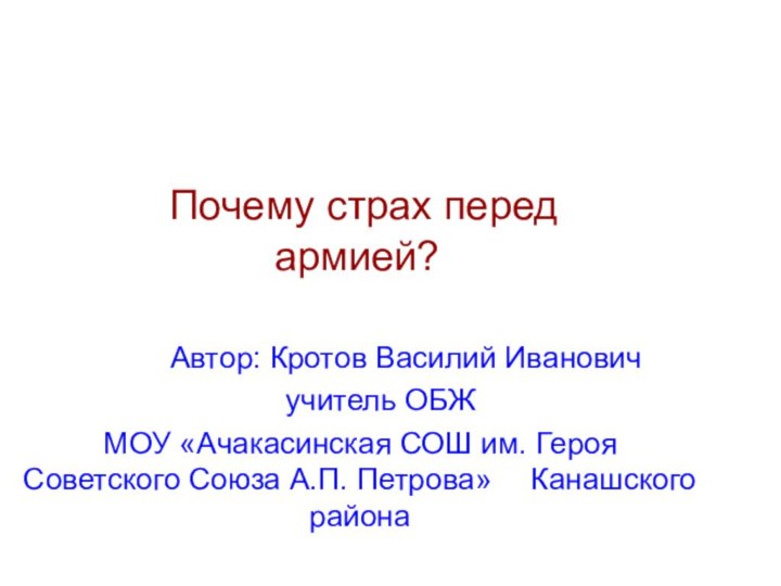 Почему страх перед армией?      Автор: Кротов