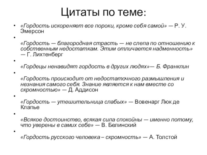 Цитаты по теме:«Гордость искореняет все пороки, кроме себя самой» — Р. У. Эмерсон