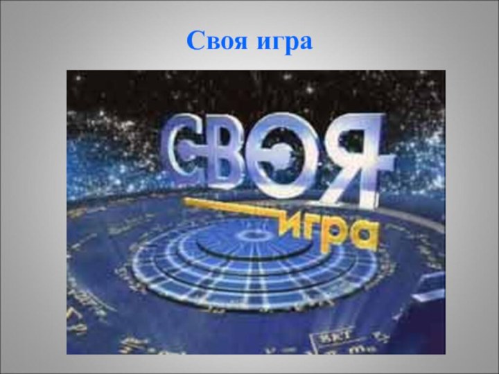 Своя игра