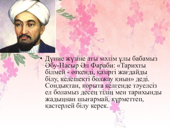 Дүние жүзіне аты мәлім ұлы бабамыз Әбу-Насыр Әл Фараби: «Тарихты білмей -