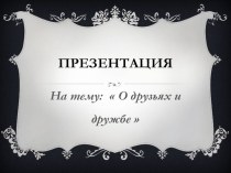 О друзьях и дружбе