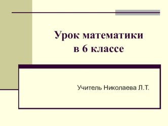 Тема: Сложение отрицательных чисел. (6 класс)