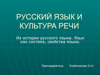 Презентация по культуре речи. Из истории языка. Язык как система. Свойства языка