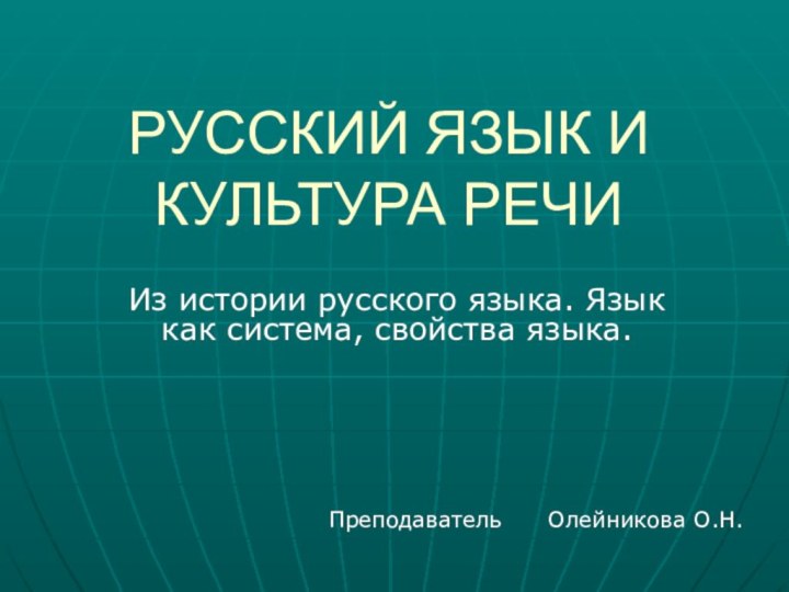 РУССКИЙ ЯЗЫК И КУЛЬТУРА РЕЧИИз истории русского языка. Язык как система, свойства