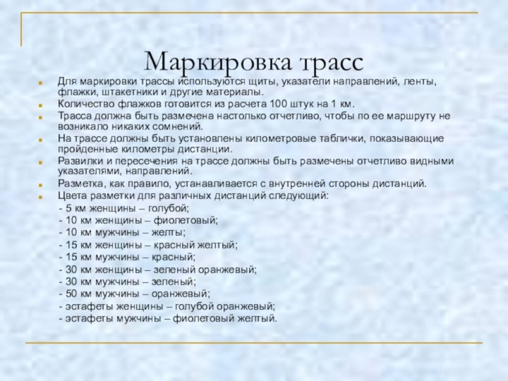 Маркировка трассДля маркировки трассы используются щиты, указатели направлений, ленты, флажки, штакетники и