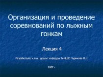 Организация и проведение соревнований по лыжному спорту