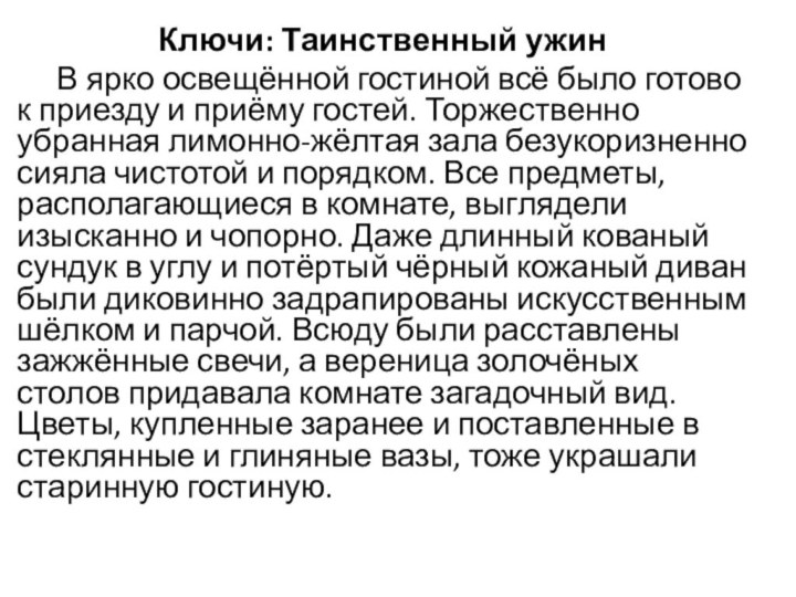 Ключи: Таинственный ужин	В ярко освещённой гостиной всё было готово к приезду и