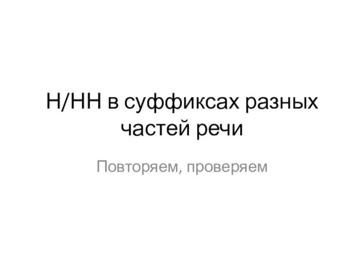 Н/НН в суффиксах разных частей речиПовторяем, проверяем