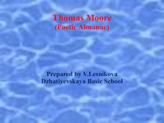 Презентация по английскому языку на тему: Поэзия Томаса Мура