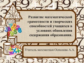 Доклад: Развитие математической грамотности и творческих способностей учащихся в условиях обновления содержания образования.