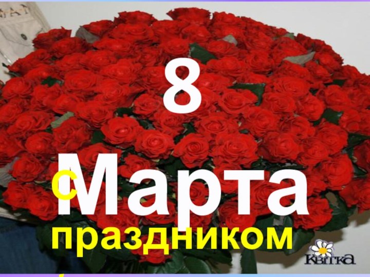 8 МартаС праздником!