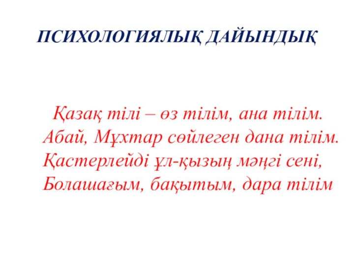 ПСИХОЛОГИЯЛЫҚ ДАЙЫНДЫҚ     Қазақ тілі – өз тілім, ана