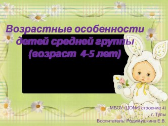 Возрастные особенности детей 4-5 лет.