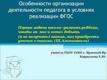 Презентация Особенности организации деятельности учителя в условиях реализации ФГОС