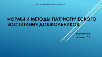 Формы и методы патриотического воспитания дошкольников