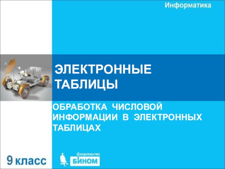 ЭЛЕКТРОННЫЕ ТАБЛИЦЫОБРАБОТКА ЧИСЛОВОЙ ИНФОРМАЦИИ В ЭЛЕКТРОННЫХ ТАБЛИЦАХ