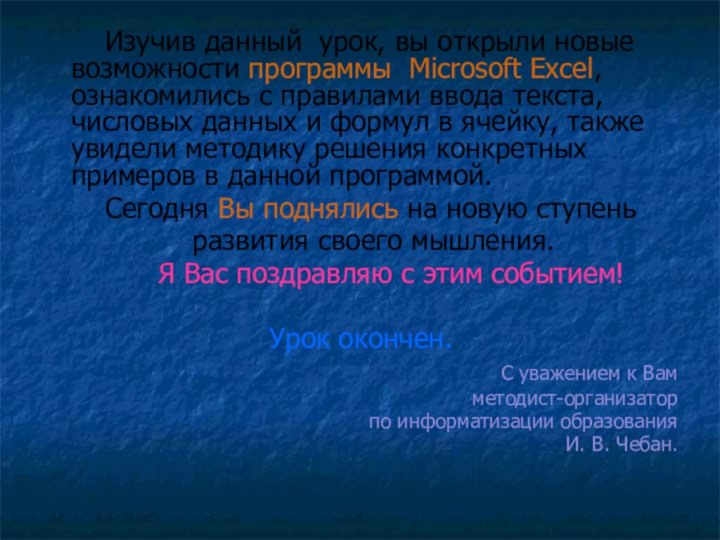 Изучив данный урок, вы открыли новые возможности программы