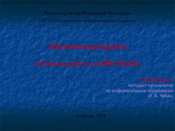 Приднестровская Молдавская РеспубликаГОУ СПО «Каменский политехнический техникум»Презентация урока: «Основы работы в MS