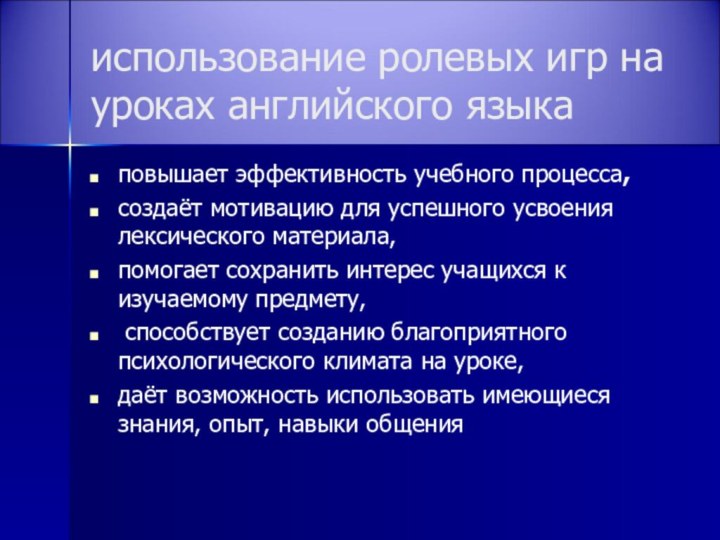 использование ролевых игр на уроках английского языка повышает эффективность учебного процесса, создаёт мотивацию