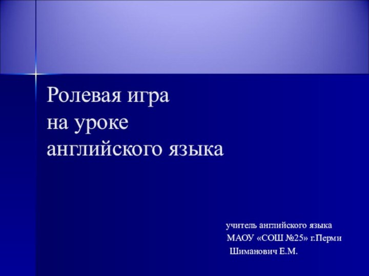 Ролевая игра на уроке английского языка