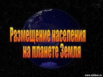 Презентация по географии на тему Размещение населения на планете Земля(7 класс)