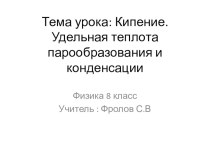 Презентация по физике на темуКипение. Удельная теплота парообразования и конденсации (8 класс)