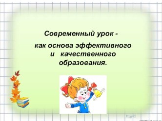 Современный урок как основа эффективного и качественного образования в условиях реализации ФГОС