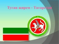 Татарстан - туган җирем темасына презентация