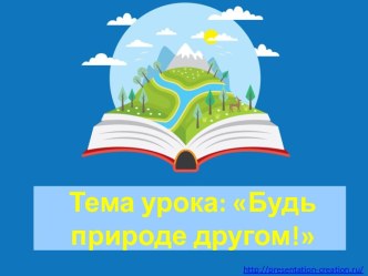 Презентация по окружающему миру на тему Будь природе другом!