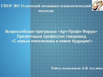 Профориентационная работа . Презентация профессии Товаровед