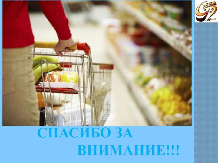 Спасибо за        внимание!!!