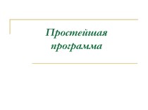 Презентация по информатике на тему  Простейшая программа на Паскале